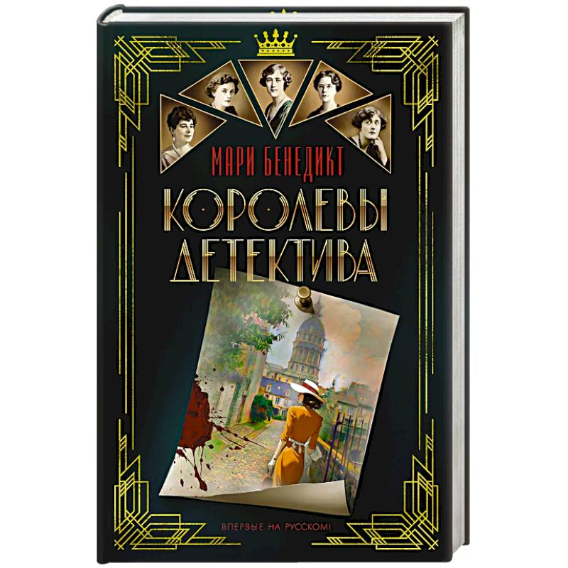 Королевы детектива