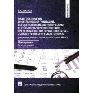 Налогообложение иностранных организаций (на примере правовых систем России и группы БРИКС) Налогообложение иностранных организаций (на примере правовых систем России и группы БРИКС)