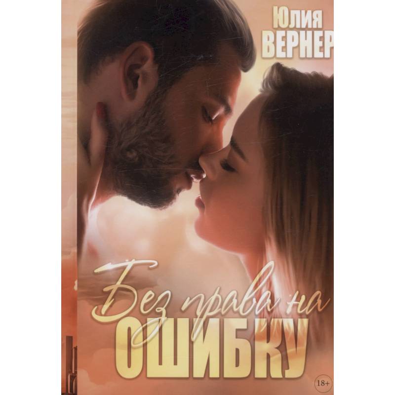 Без права на ошибку