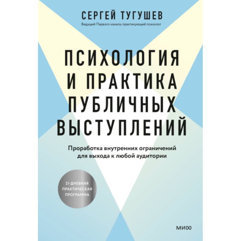 Психология и практика публичных выступлений. Проработка внутренних ограничений для выхода к любой аудитории Психология и практика публичных выступлений. Проработка внутренних ограничений для выхода к любой аудитории