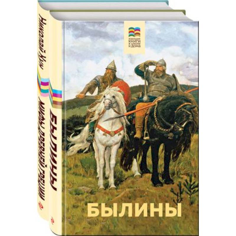 Былины. Мифы древней Греции. Комплект из 2 книг