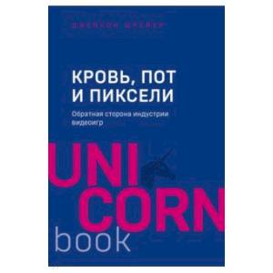 Кровь, пот и пиксели. Обратная сторона индустрии видеоигр