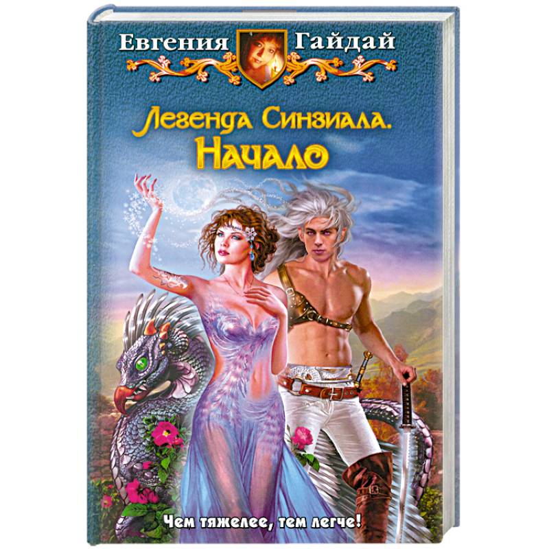 Легенда Синзиала. Начало