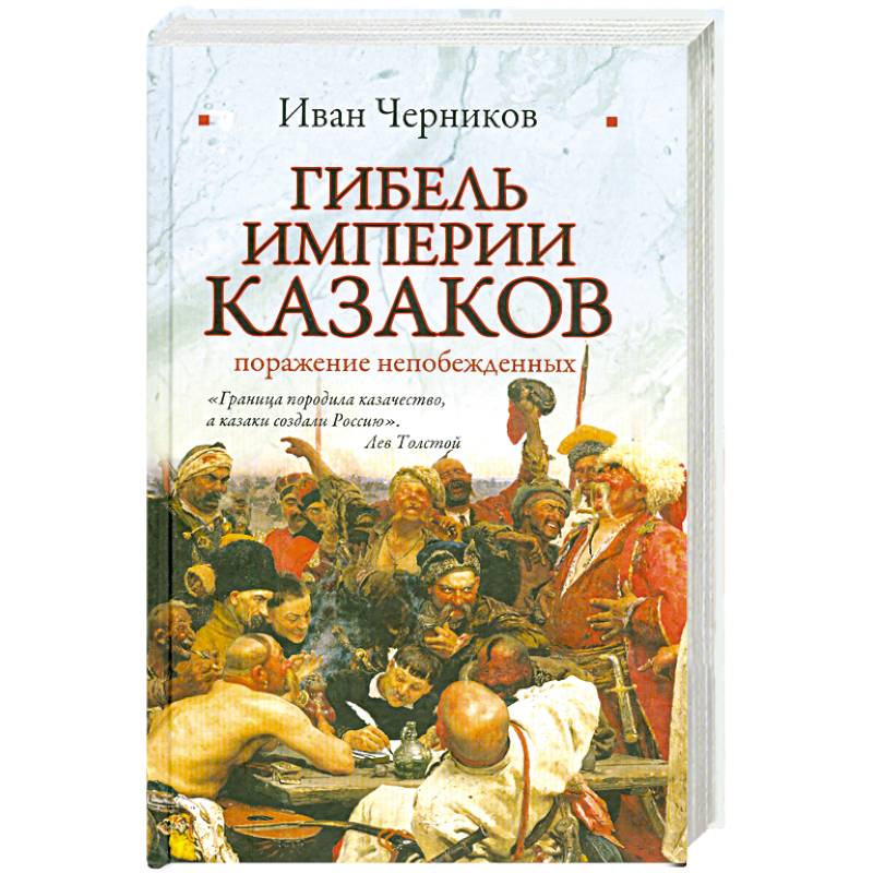 Гибель империи казаков