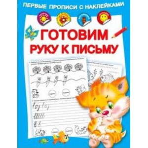 Готовим руку к письму