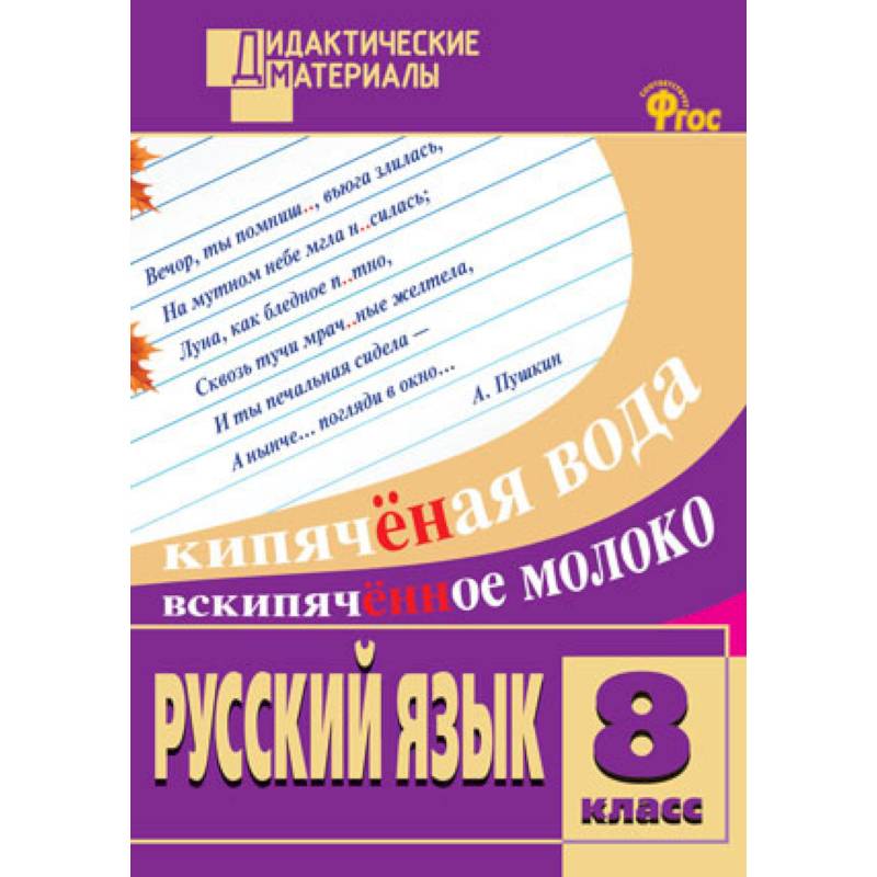 Русский язык. 8 класс. Разноуровневые задания. ФГОС