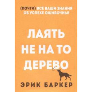 Лаять не на то дерево