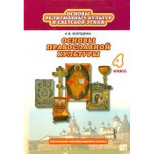 Основы религиозных культур и светской этики. Основы православной культуры. 4 класс. Учебник Основы религиозных культур и светской этики. Основы православной культуры. 4 класс. Учебник