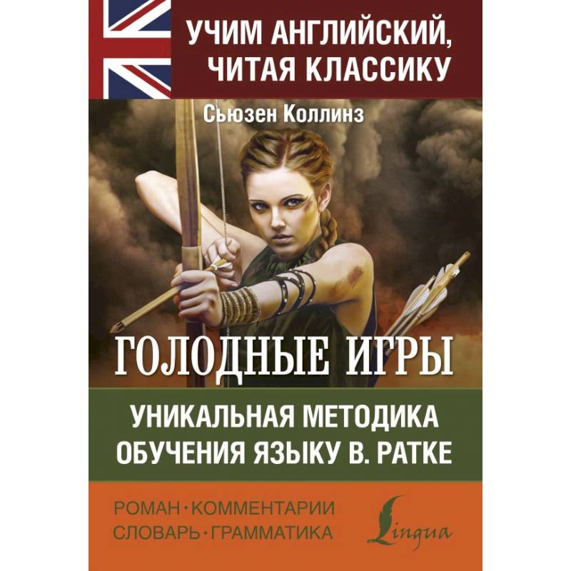 Голодные игры