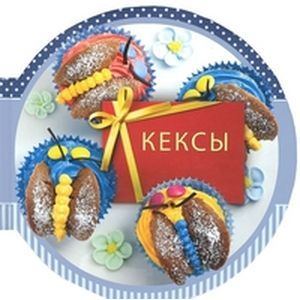 Кексы