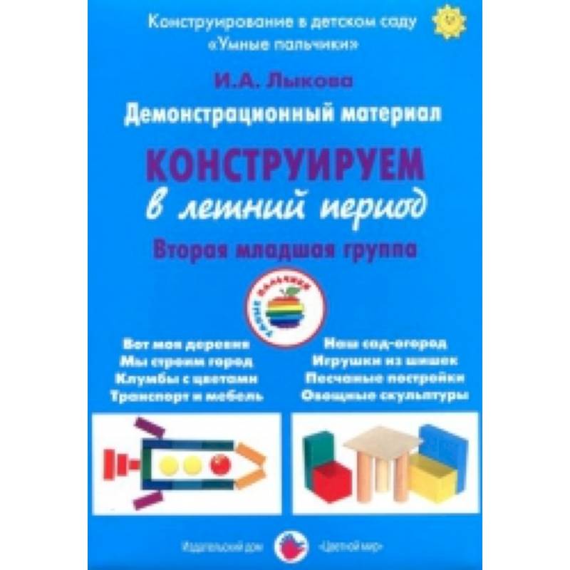 Демонстрационный материал 'Конструируем в летний период'. 2 младшая группа