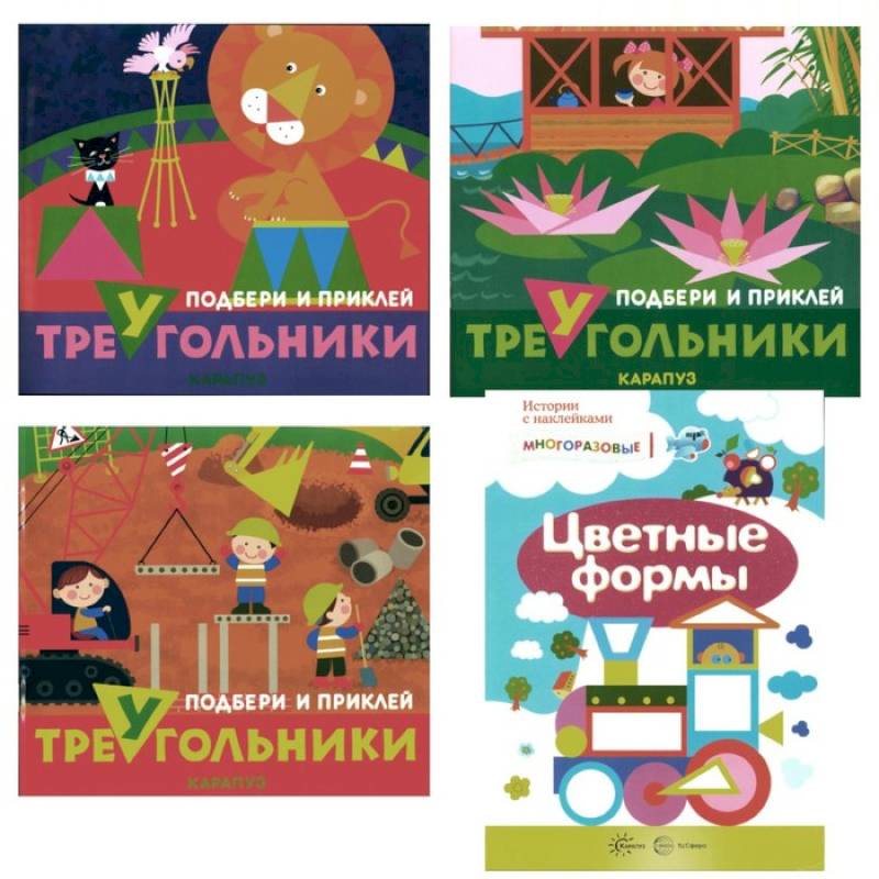 Подбери и наклей треугольники. Цветные формы. Для детей 1-3 лет. Комплект из 4-х книг Подбери и наклей треугольники. Цветные формы. Для детей 1-3 лет. Комплект из 4-х книг