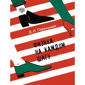Перельман Я.И. Физика на каждом шагу