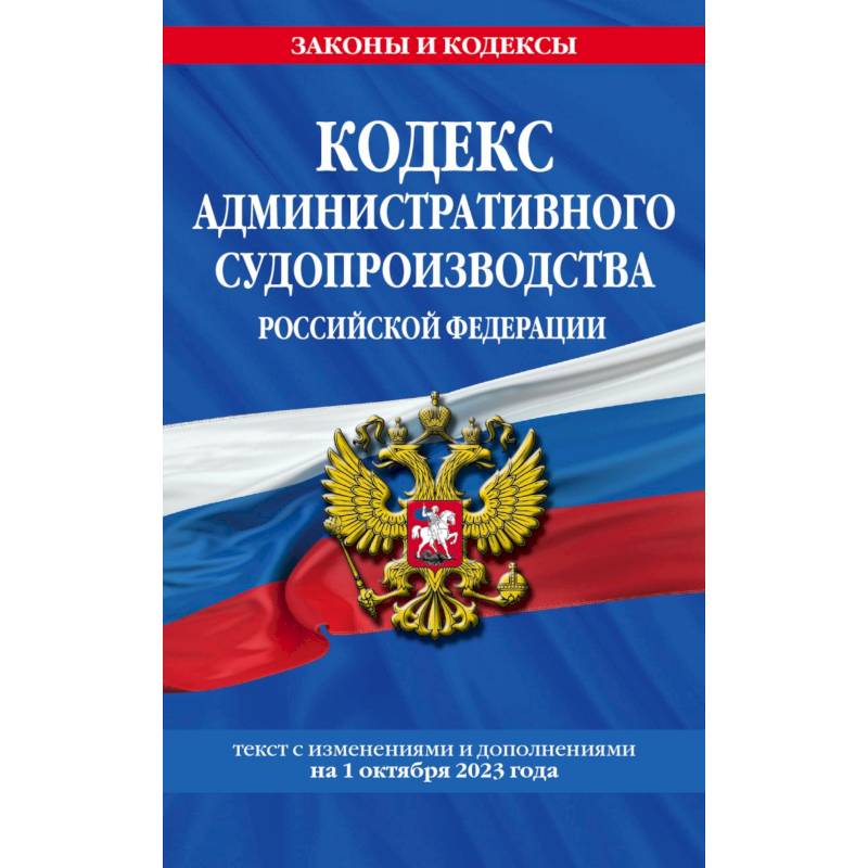 Кодекс административного судопроизводства РФ по сост. на 01.10.23 / КАС РФ Кодекс административного судопроизводства РФ по сост. на 01.10.23 / КАС РФ