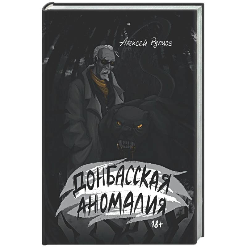 Донбасская аномалия