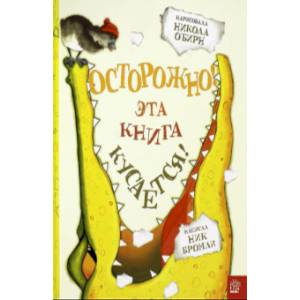 Осторожно! Эта книга кусается! Осторожно! Эта книга кусается!