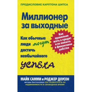 Миллионер за выходные. Как обычные люди могут достичь необычайного успеха