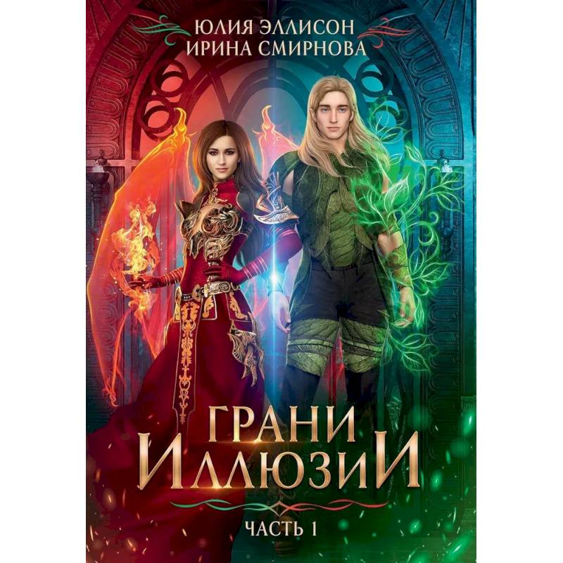Грани Иллюзии.