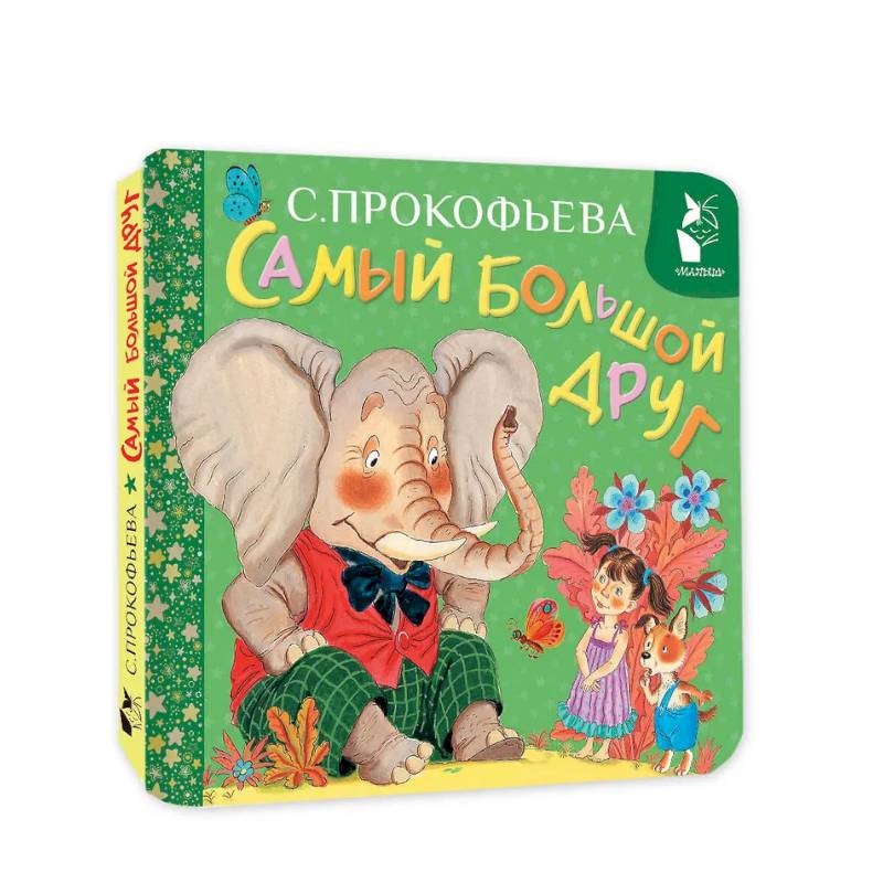 Самый большой друг