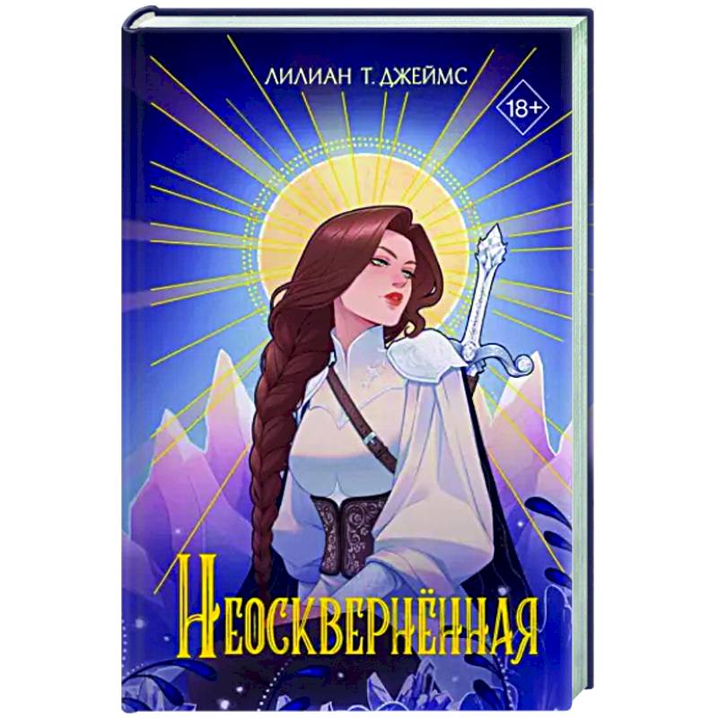 Неосквернённая