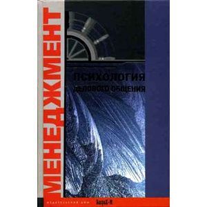 Психология делового общения: Хрестоматия
