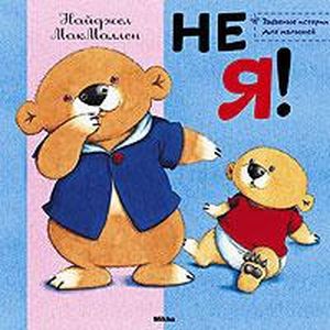 Не я!