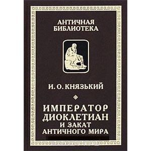 Император Диоклектиан и закат античного мира