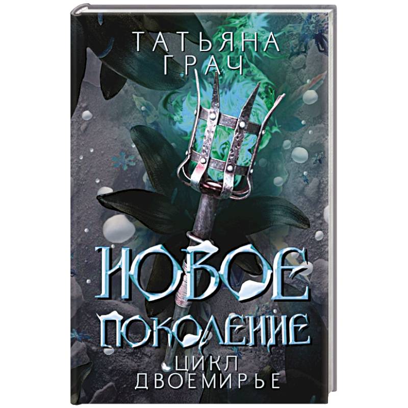 Новое поколение