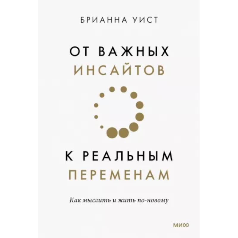 От важных инсайтов к реальным переменам. Как мыслить и жить по-новому От важных инсайтов к реальным переменам. Как мыслить и жить по-новому