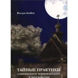 Тайные практики славянского чернокнижия и колдовства