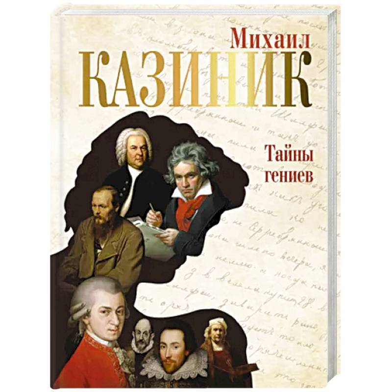 Тайны гениев Тайны гениев