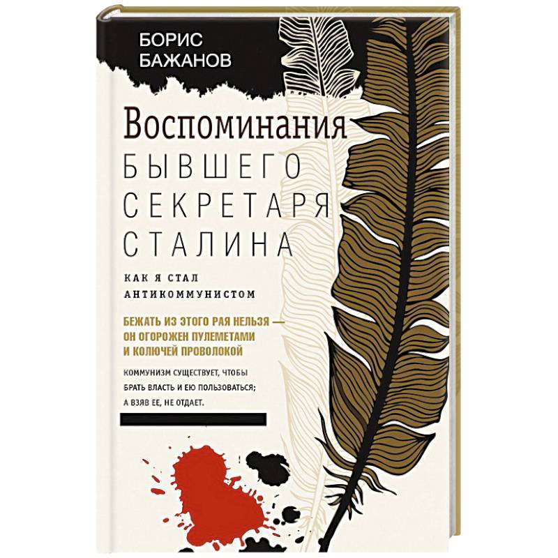 Воспоминания бывшего секретаря Сталина. Как я стал антикоммунистом