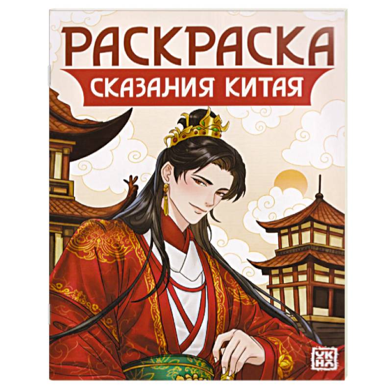 Сказания Китая. Книжка-раскраска