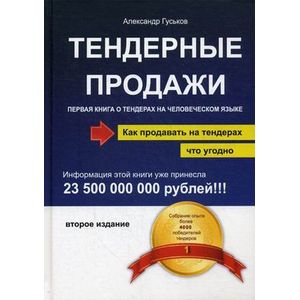 Тендерные продажи. Первая книга о тендерах на человеческом языке