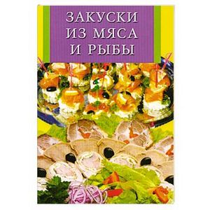 Закуски из мяса и рыбы
