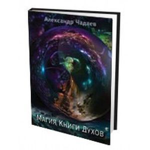 Магия Книги Духов