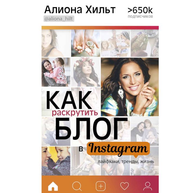 Как раскрутить блог в Instagram: лайфхаки, тренды, жизнь