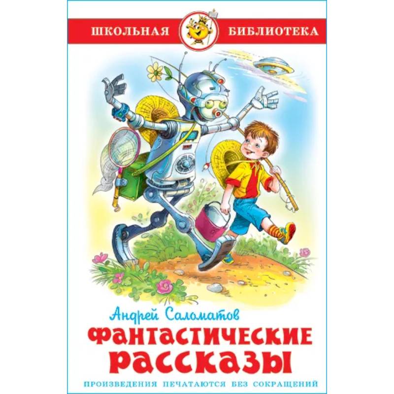 Фантастические рассказы Фантастические рассказы