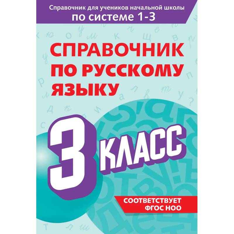 Справочник по русскому языку. 3 класс