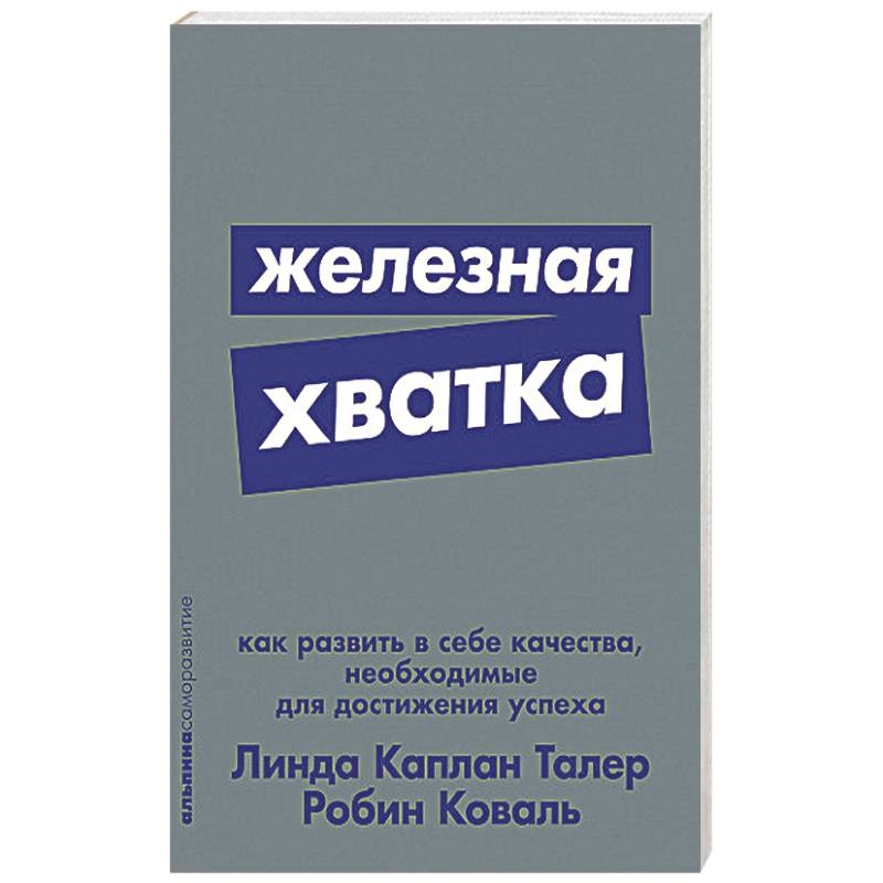 Железная хватка. Как развить в себе качества, необходимые для достижения успеха