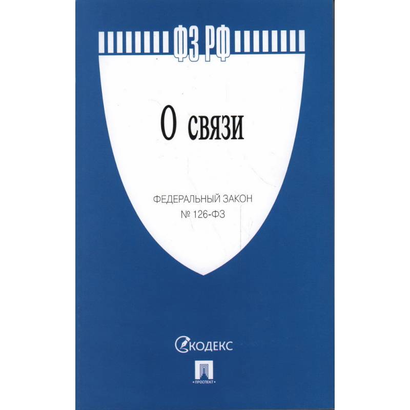 О связи №126-ФЗ О связи №126-ФЗ