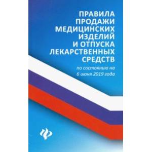 Правила продажи медицинских изделий и отпуска лекарственных средств по состоянию на 6 июня 2019 года Правила продажи медицинских изделий и отпуска лекарственных средств по состоянию на 6 июня 2019 года