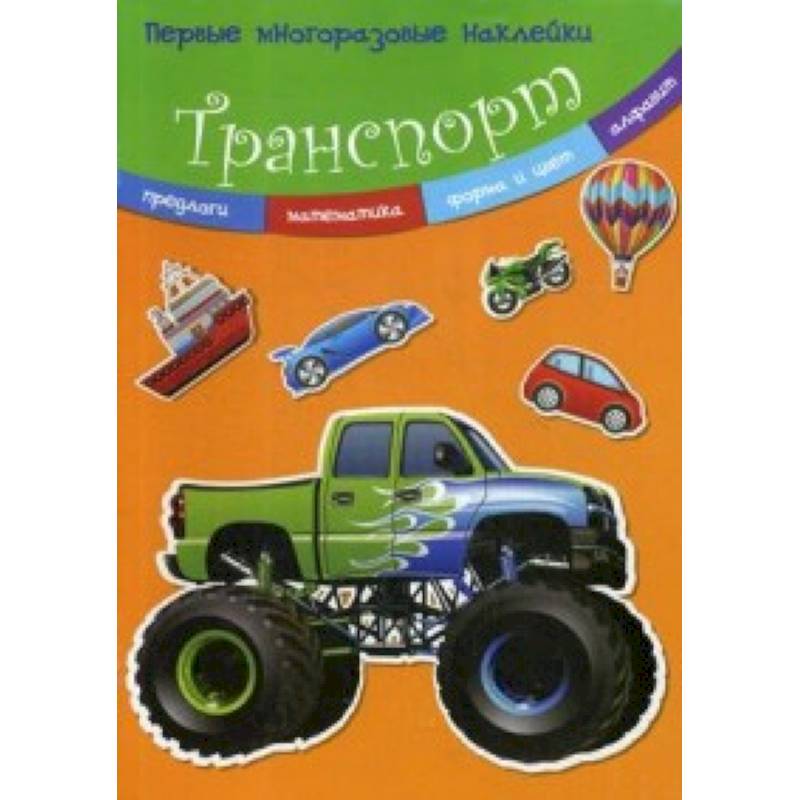Транспорт. Многоразовые наклейки