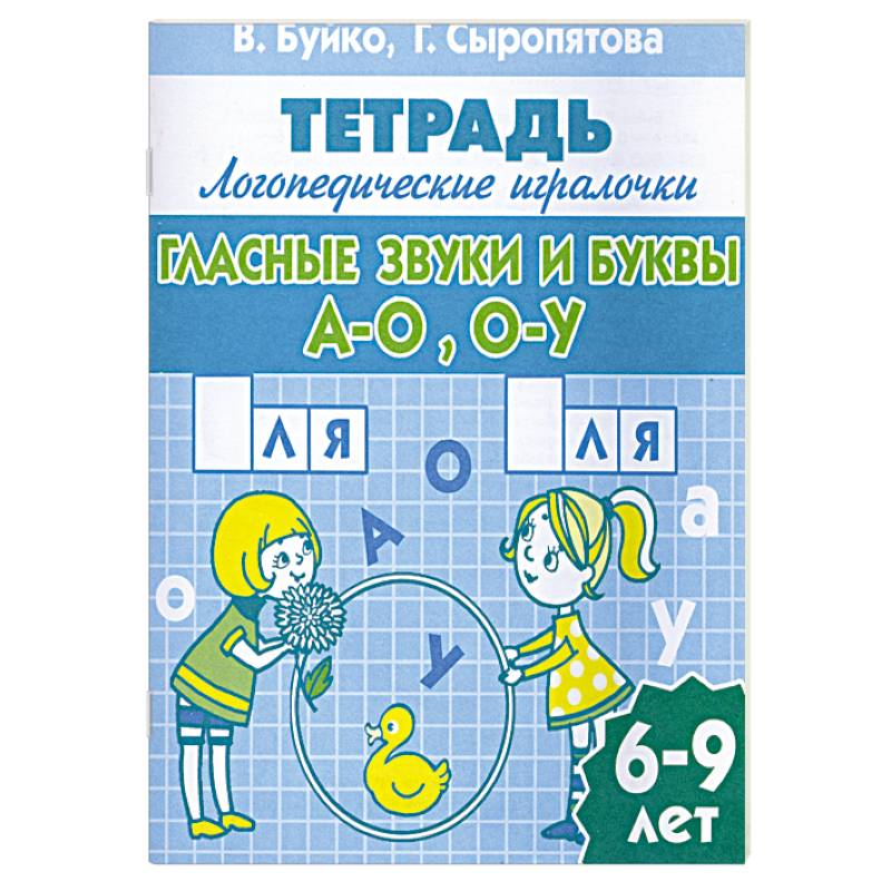 Гласные звуки и буквы А-О,О-У