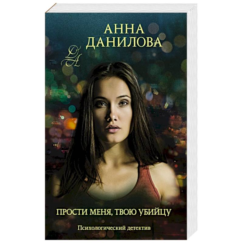 Прости меня, твою убийцу