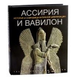 Ассирия и Вавилон