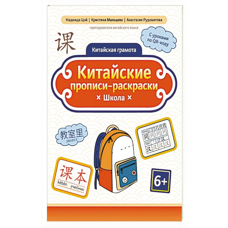 Китайские прописи-раскраски: школа Китайские прописи-раскраски: школа