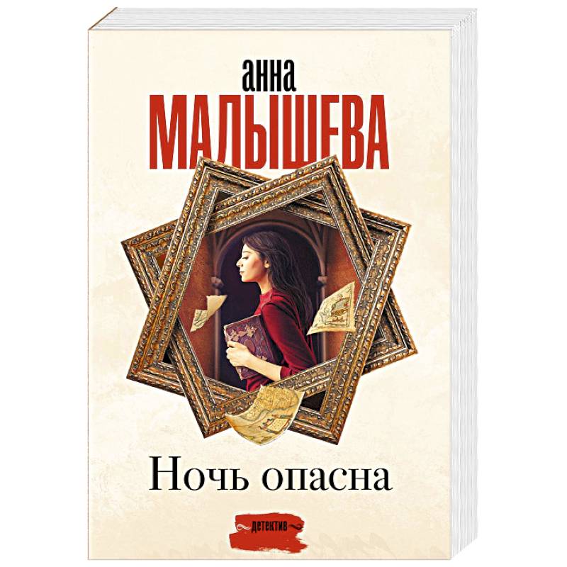 Ночь опасна