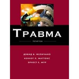 Травма. Том 3