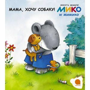 Мама,хочу собаку!